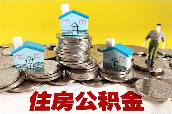 白城封存公积金提出手续（封存公积金提取流程）
