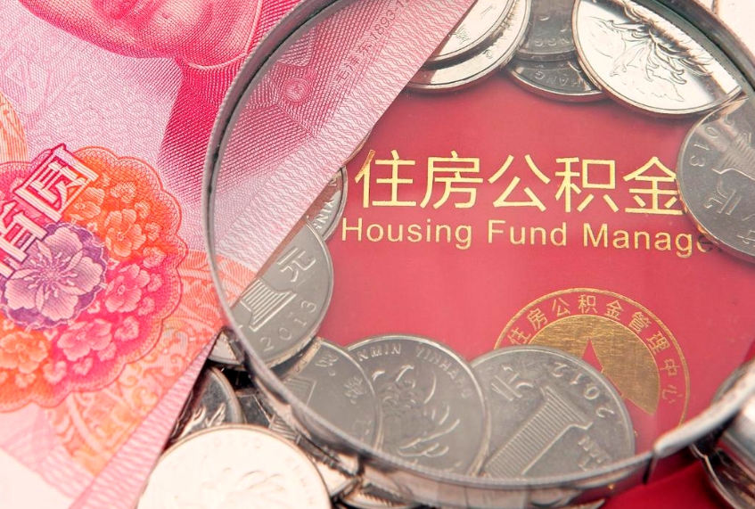 白城离职后取公积金需要哪些手续（离职后取公积金需要哪些手续2021）